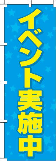 イベント実施中水色のぼり旗-0180249IN