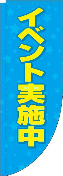 イベント実施中水色Rのぼり旗-0180249RIN