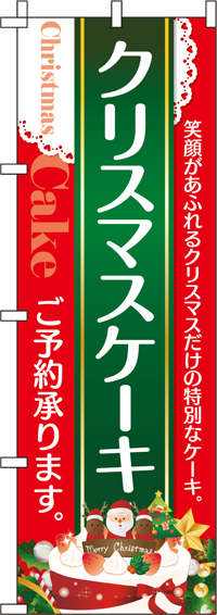 クリスマスケーキのぼり旗-0180258IN