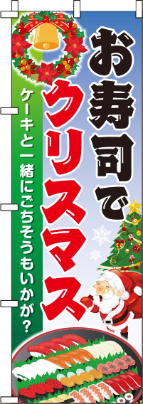 お寿司でクリスマスのぼり旗-0180266IN