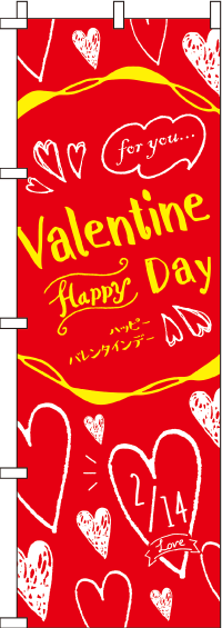 バレンタインデー赤のぼり旗-0180274IN