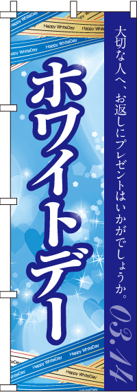 ホワイトデー大切な人へのぼり旗-0180275IN