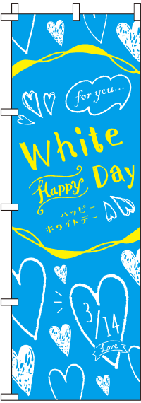 ホワイトデー水色のぼり旗-0180278IN
