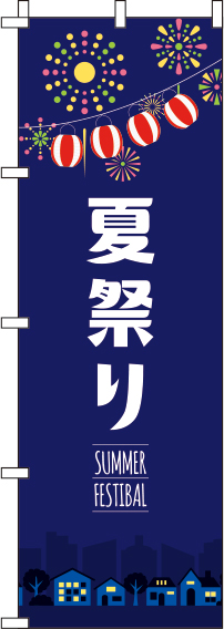 夏まつり紺のぼり旗-0180292IN