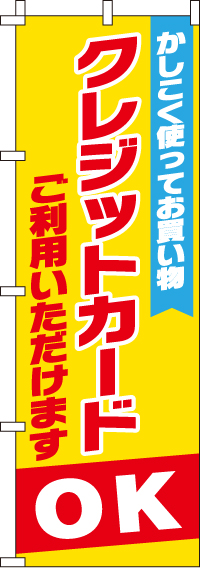 クレジット利用OKのぼり旗-0180300IN