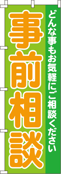 事前相談のぼり旗-0180301IN