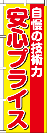 自慢の技術力安心プライスのぼり旗-0180302IN