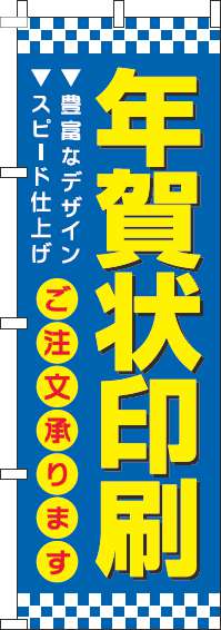 年賀状印刷のぼり旗青-0180304IN