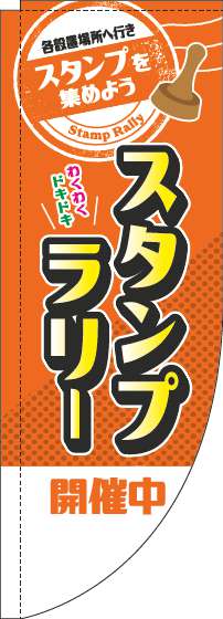 スタンプラリー開催中のぼり旗オレンジRのぼり旗-0180311RIN