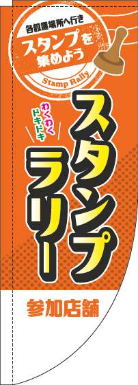 スタンプラリー参加店舗のぼり旗オレンジRのぼり旗-0180317RIN