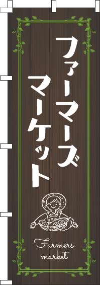 ファーマーズマーケットのぼり旗木目黄緑-0180319IN