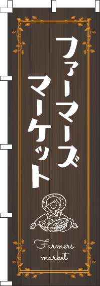 ファーマーズマーケットのぼり旗木目オレンジ-0180320IN