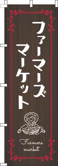 ファーマーズマーケットのぼり旗木目赤-0180321IN