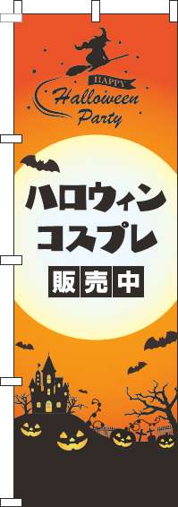 ハロウィンコスプレ販売中のぼり旗オレンジ-0180325IN