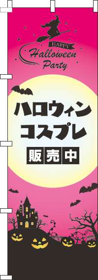 ハロウィンコスプレ販売中のぼり旗ピンク-0180326IN