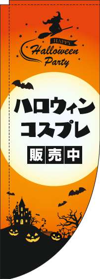 ハロウィンコスプレ販売中のぼり旗オレンジRのぼり旗-0180328RIN