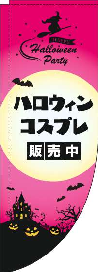 ハロウィンコスプレ販売中のぼり旗ピンクRのぼり旗-0180329RIN