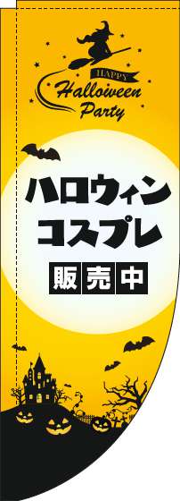 ハロウィンコスプレ販売中のぼり旗黄色Rのぼり旗-0180330RIN