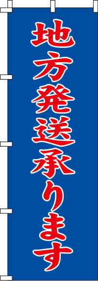 地方発送承ります青のぼり旗-0180352IN