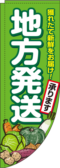 地方発送承ります農産物Rのぼり旗-0180353RIN