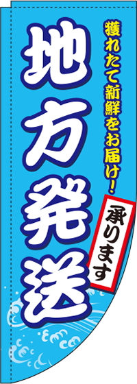 地方発送承ります海産物Rのぼり旗-0180354RIN