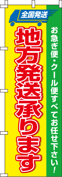 地方発送承ります黄緑赤のぼり旗-0180355IN