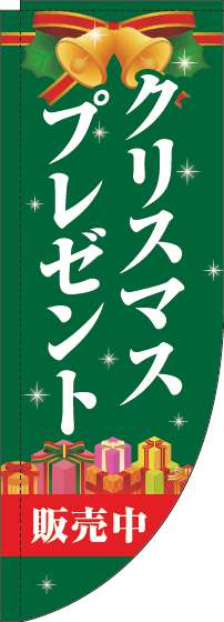 クリスマスプレゼント販売中のぼり旗緑Rのぼり旗-0180360RIN