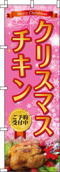 クリスマスチキンピンクのぼり旗-0180381IN