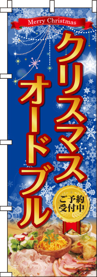 クリスマスオードブル青のぼり旗-0180382IN