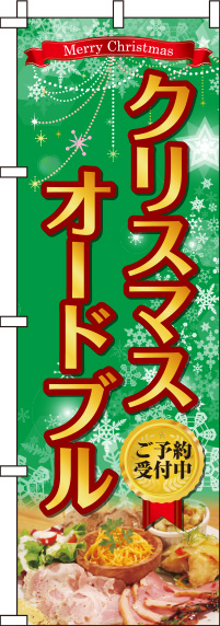 クリスマスオードブル緑のぼり旗-0180383IN