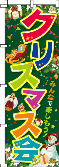 クリスマス会カラフル緑のぼり旗-0180386IN