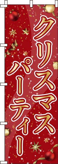 クリスマスパーティー金赤のぼり旗-0180392IN