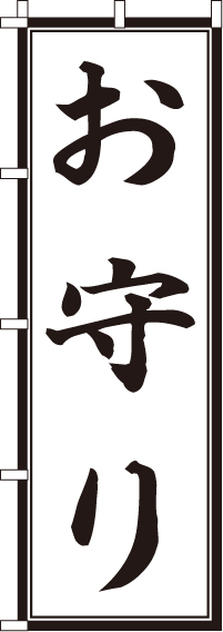 お守り黒のぼり旗-0180406IN