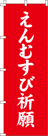 えんむすび祈願のぼり旗-0180408IN