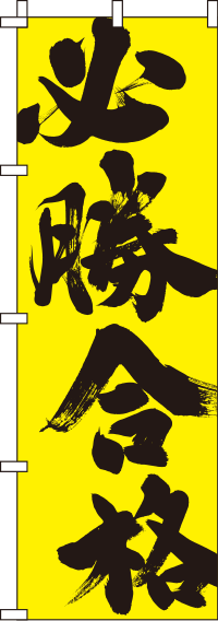 必勝合格黄のぼり旗-0180416IN
