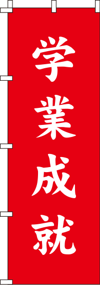 学業成就赤のぼり旗-0180418IN