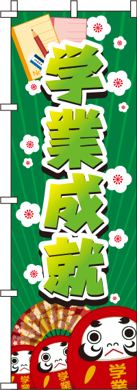 学業成就だるまのぼり旗-0180419IN