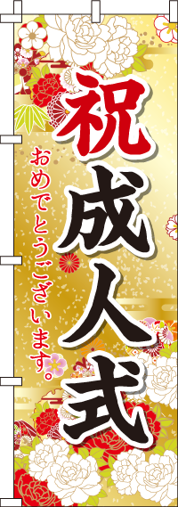 祝成人式おめでとうございますのぼり旗-0180422IN