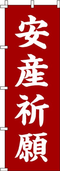 安産祈願赤茶のぼり旗-0180438IN