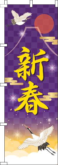 新春のぼり旗紫-0180453IN
