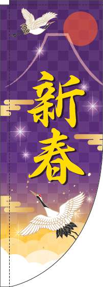 新春のぼり旗紫Rのぼり旗-0180456RIN