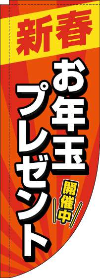 新春お年玉プレゼントのぼり旗赤Rのぼり旗-0180472RIN