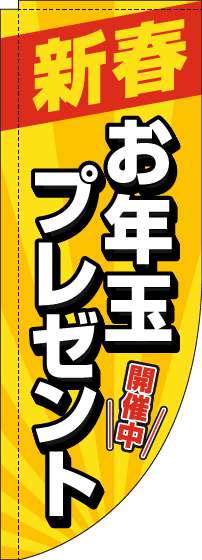 新春お年玉プレゼントのぼり旗黄色Rのぼり旗-0180473RIN