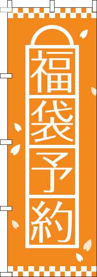 福袋予約のぼり旗オレンジ-0180476IN
