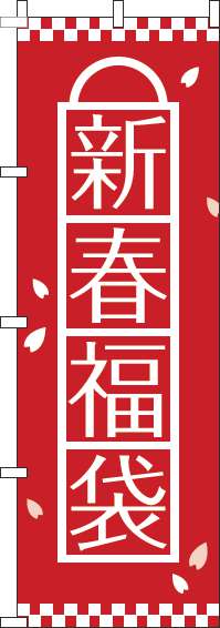 新春福袋のぼり旗赤-0180478IN