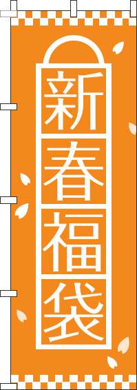 新春福袋のぼり旗オレンジ-0180479IN
