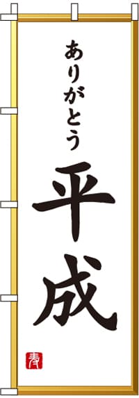 ありがとう平成のぼり旗-0180497IN