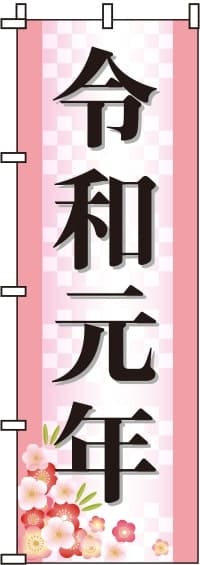 令和元年のぼり旗-0180499IN