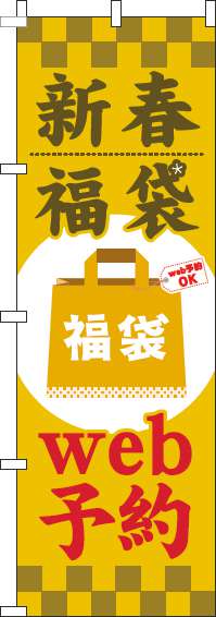 新春福袋web予約のぼり旗黄色-0180523IN