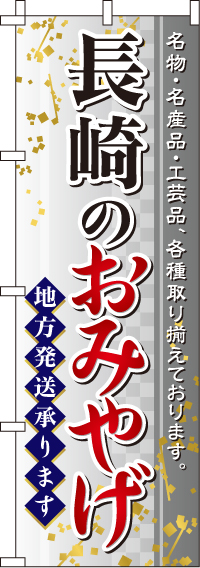 長崎のおみやげのぼり旗-0180581IN